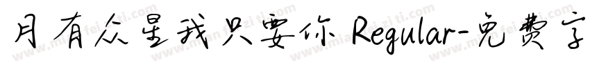 月有众星我只要你 Regular字体转换